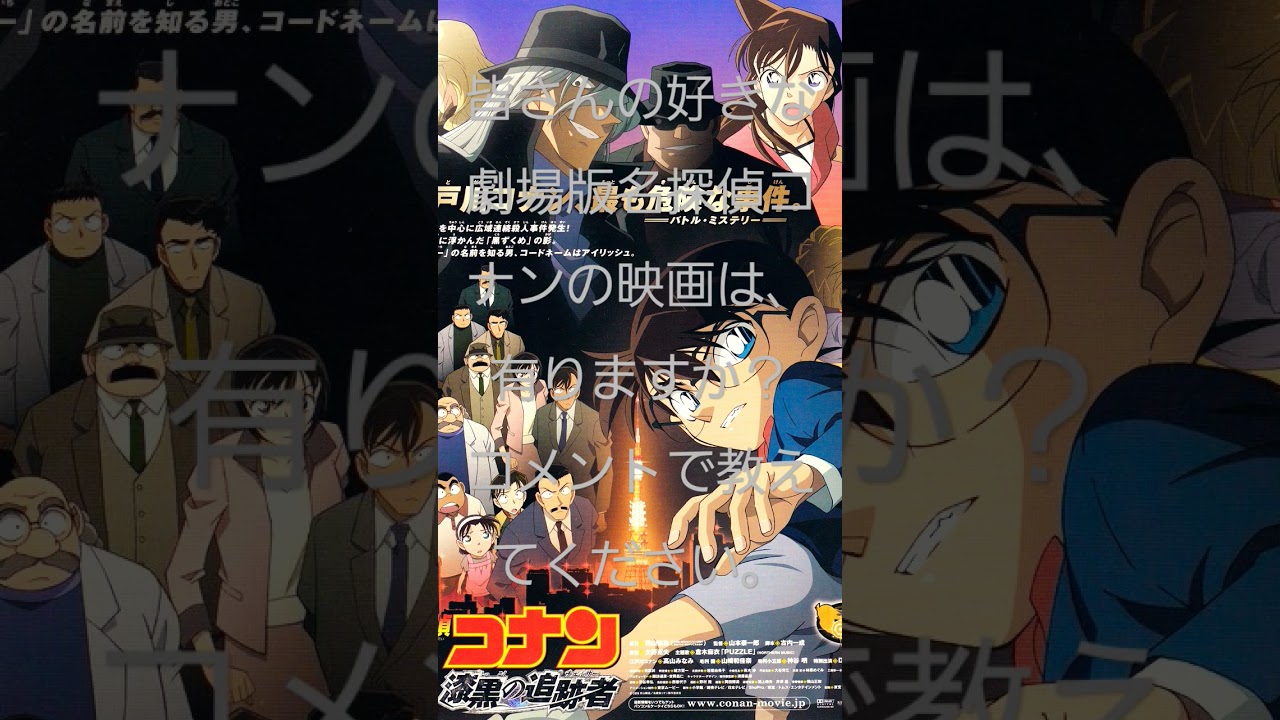 コナン漆黒のチェイサー】other | 劇場版 名探偵コナン 漆黒の追跡者