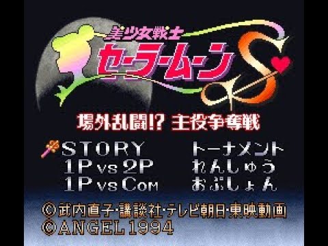 【起き攻め】セーラームーンS~場外乱闘!?主役争奪戦~【コンボ】