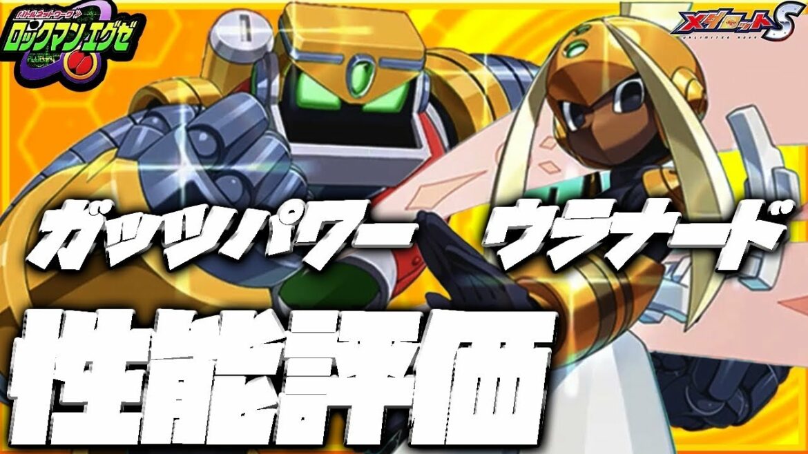 【メダロットS】ウラナード&ガッツパワー性能評価!【ロックマンエグゼコラボ】
