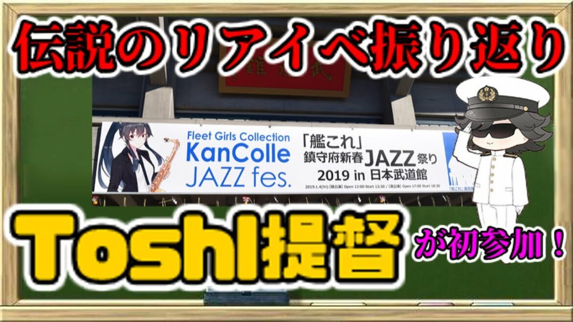 【艦これ】Toshl提督と艦これのこれまでの軌跡を振り返る!全ては伝説のJAZZ祭りから始まった!
