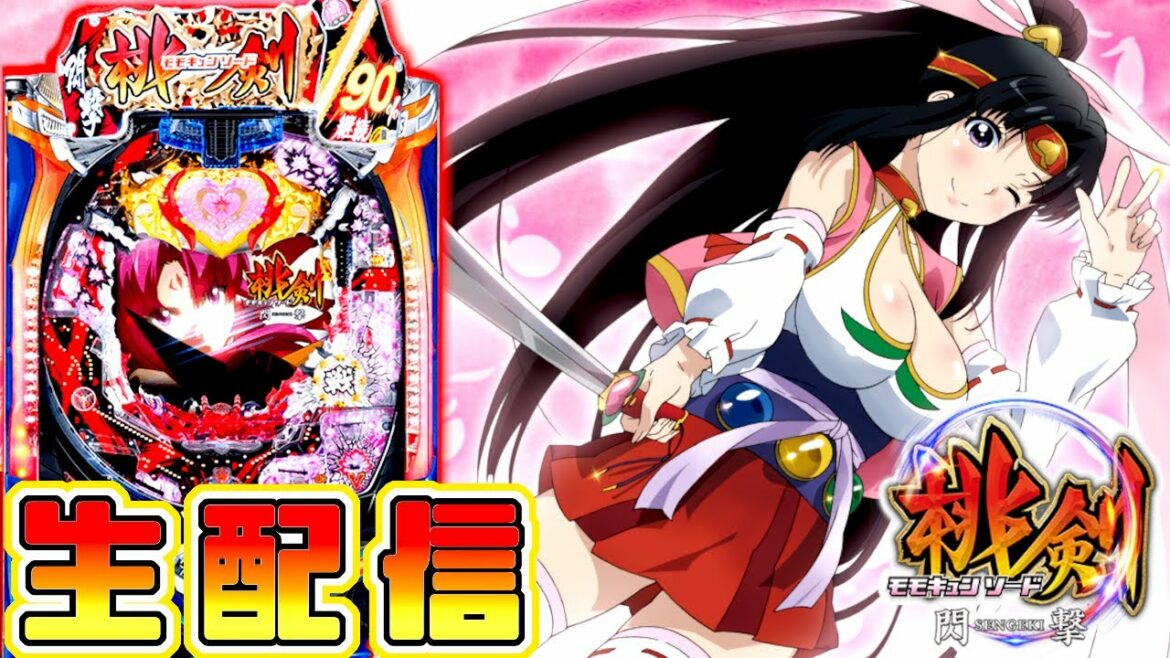 Pモモキュンソード閃撃 を回す。【パチンコ生配信】