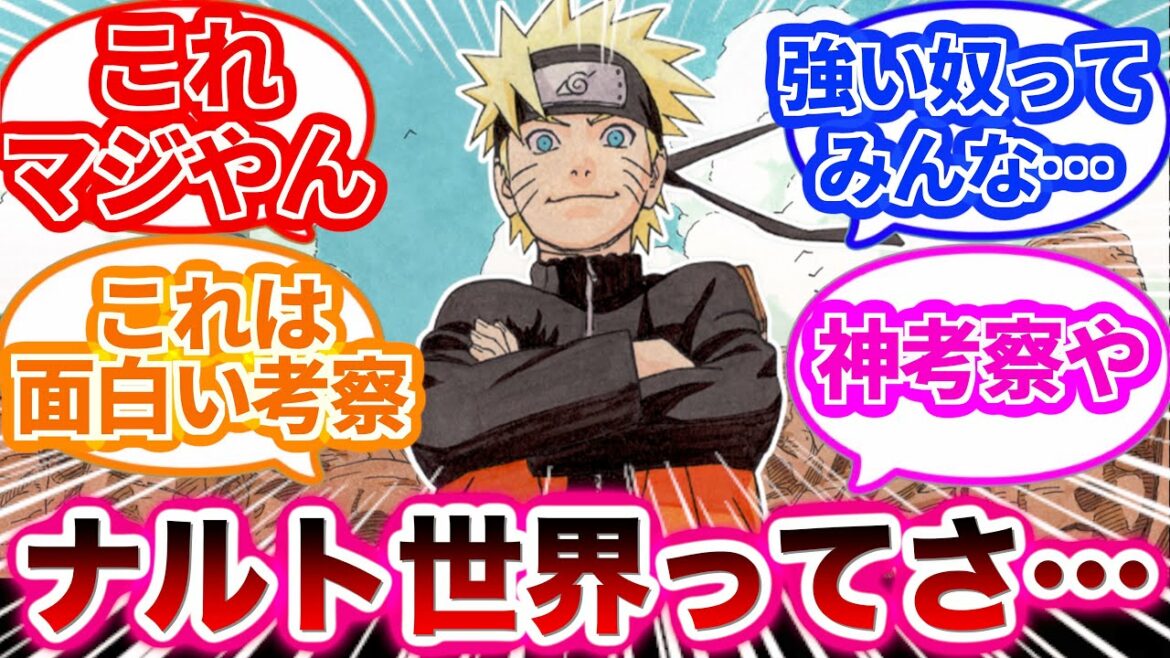 【NARUTO-ナルト-】ナルト世界の強いやつに決まって共通する〇〇に気づいた読者の反応集
