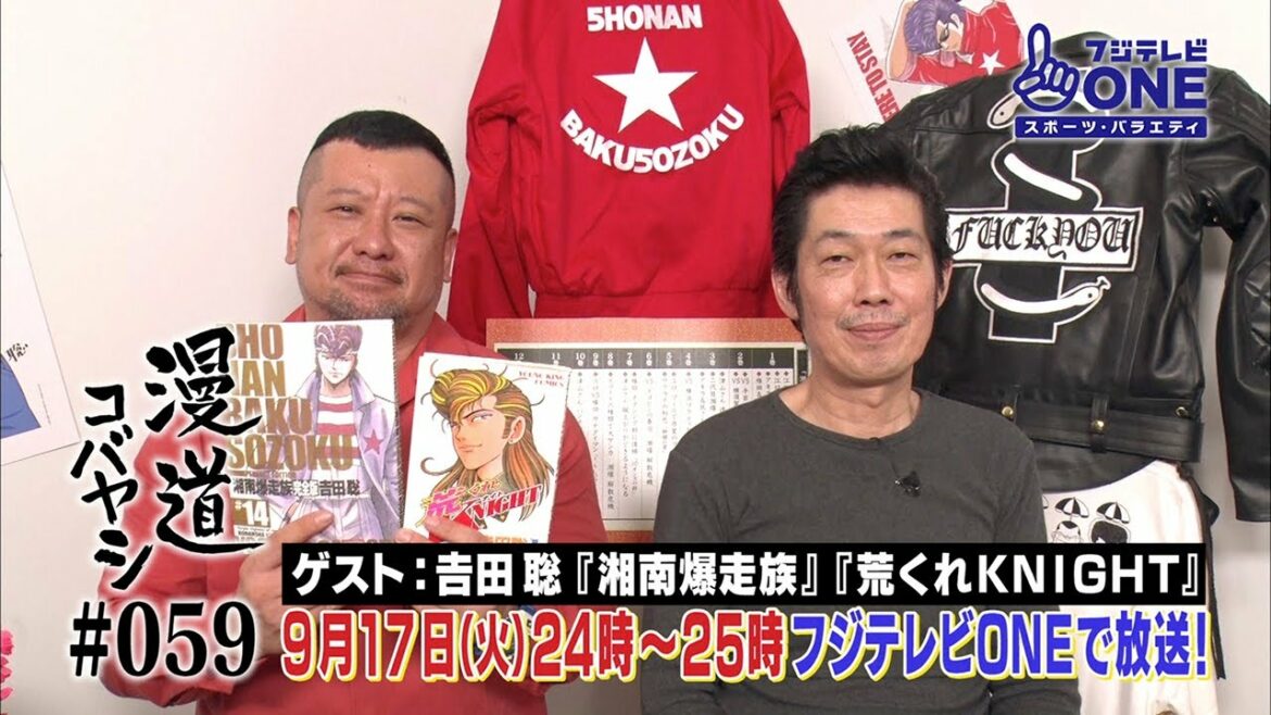【公式】漫道コバヤシ#59 吉田聡『湘南爆走族』