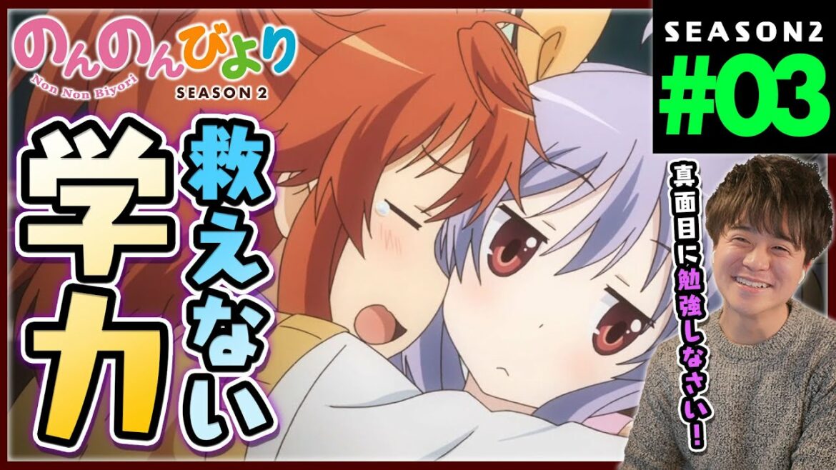 のんのんびより りぴーと 2期 第3話 同時視聴 アニメリアクション Non Non Biyori Repeat Season 2 Episode 3 Anime Reaction