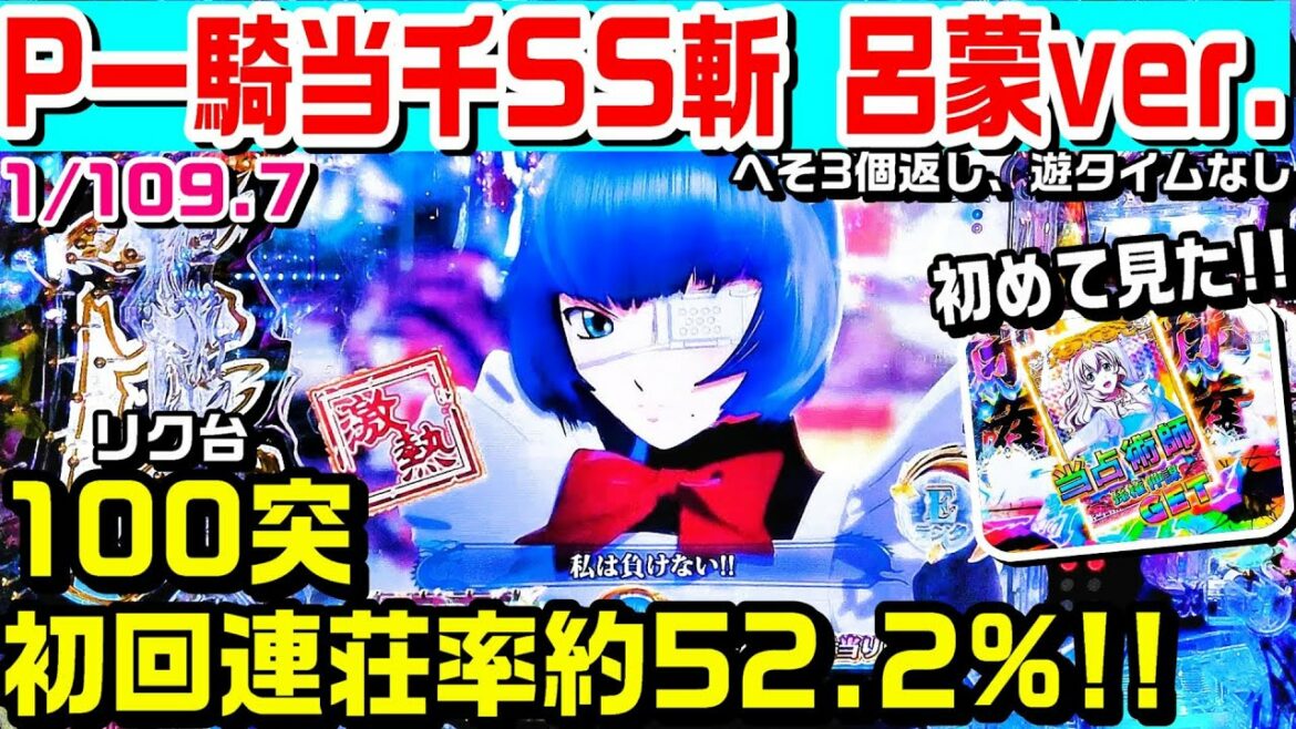 【エ〇エ〇台!?】P一騎当千SS斬呂蒙ver甘デジ!!100突初回連荘率約52.2%!!プラチナゼブラ保留やレインボー!!