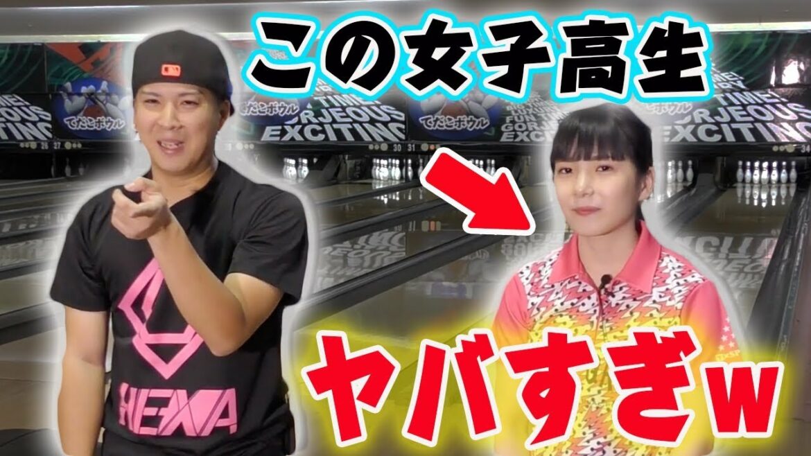 【対決】女子高生が本気でボウリングしたらヤバかった…