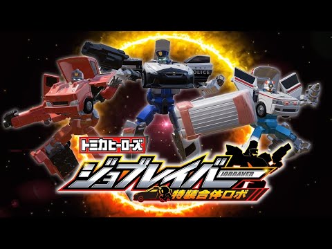 【トミカ】トミカヒーローズ ジョブレイバー 特装合体ロボ ティザームービー