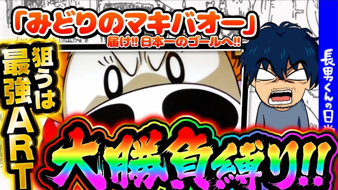 長男くんと「みどりのマキバオー」の日常#139