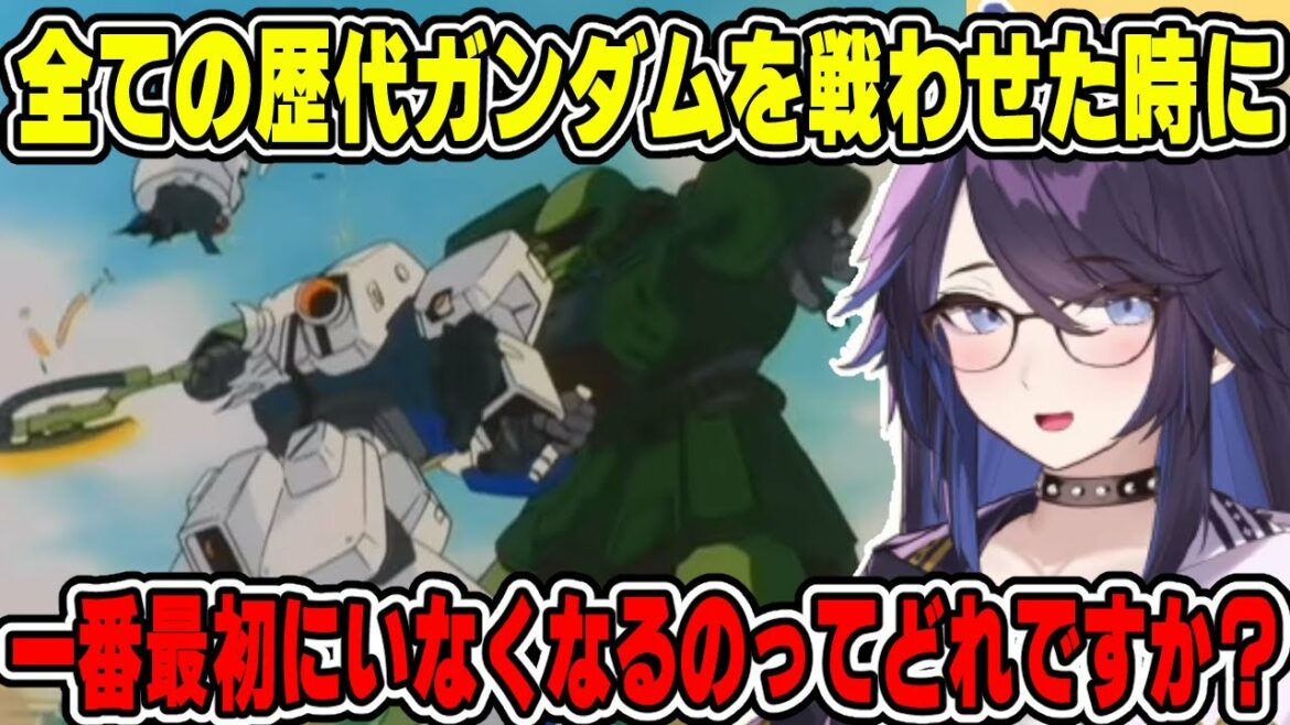 【kson】最弱のガンダムはどれ?様々な意見が飛び交うガンダムおじさん達【kson総長/kson切り抜き/Vtuber/ガンダム】