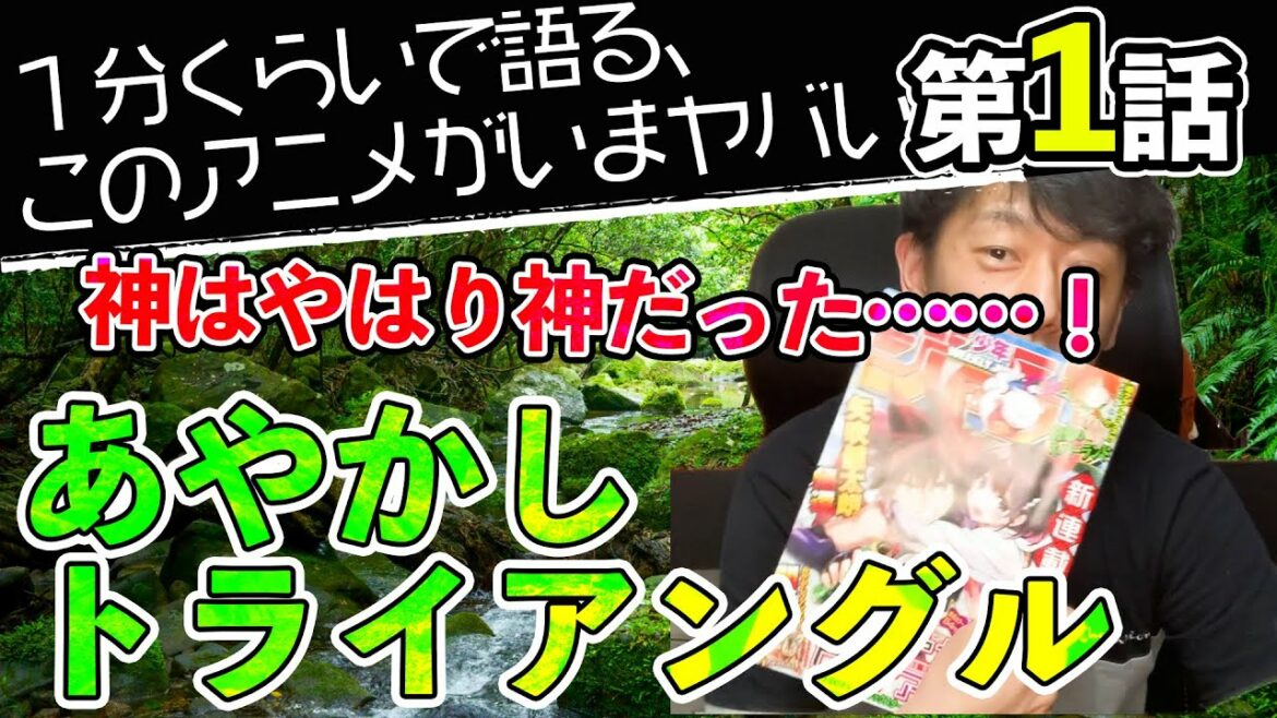 <あやかしトライアングル 第1話>感想: 今回は「漫画」!!話題のジャンプ新連載、神はやはり神でした。凄い。【1分くらいで語る、このアニメがいまヤバい!!】