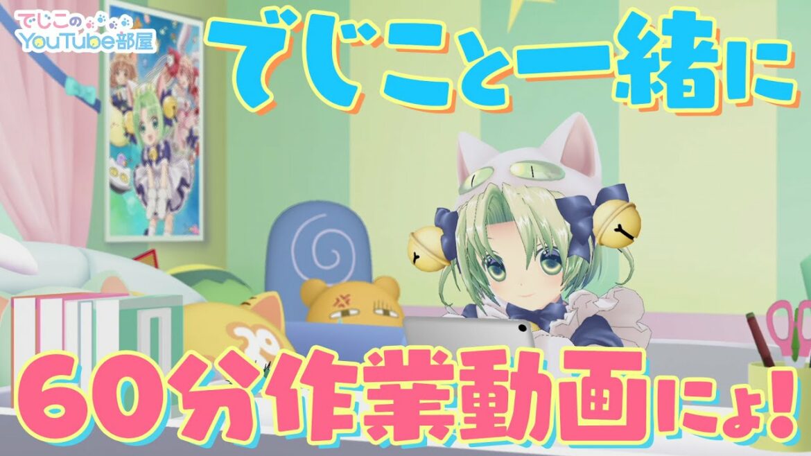 でじこのYouTube部屋特別編 ~でじこと一緒に60分作業動画にょ!~