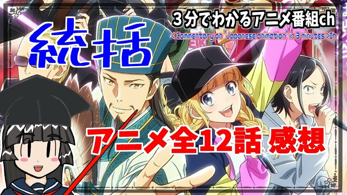 アニメレビュー【 2期を期待する終わり方 】パリピ孔明【全12話を総括・解説・感想】