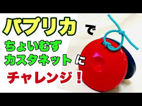 チャレンジ!【ちょいむずカスタネット】やってみよう!『パプリカ』小学校 山本晶子