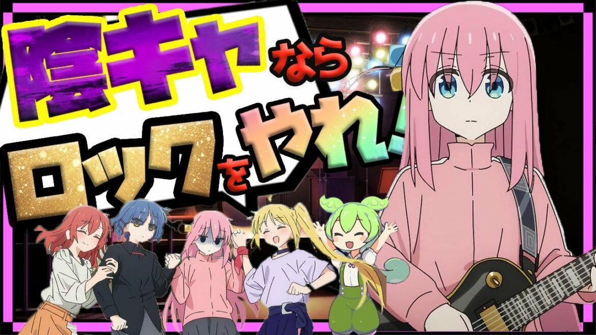 【アニメ解説】ずんだもんと学ぶ「ぼっち・ざ・ろっく!」