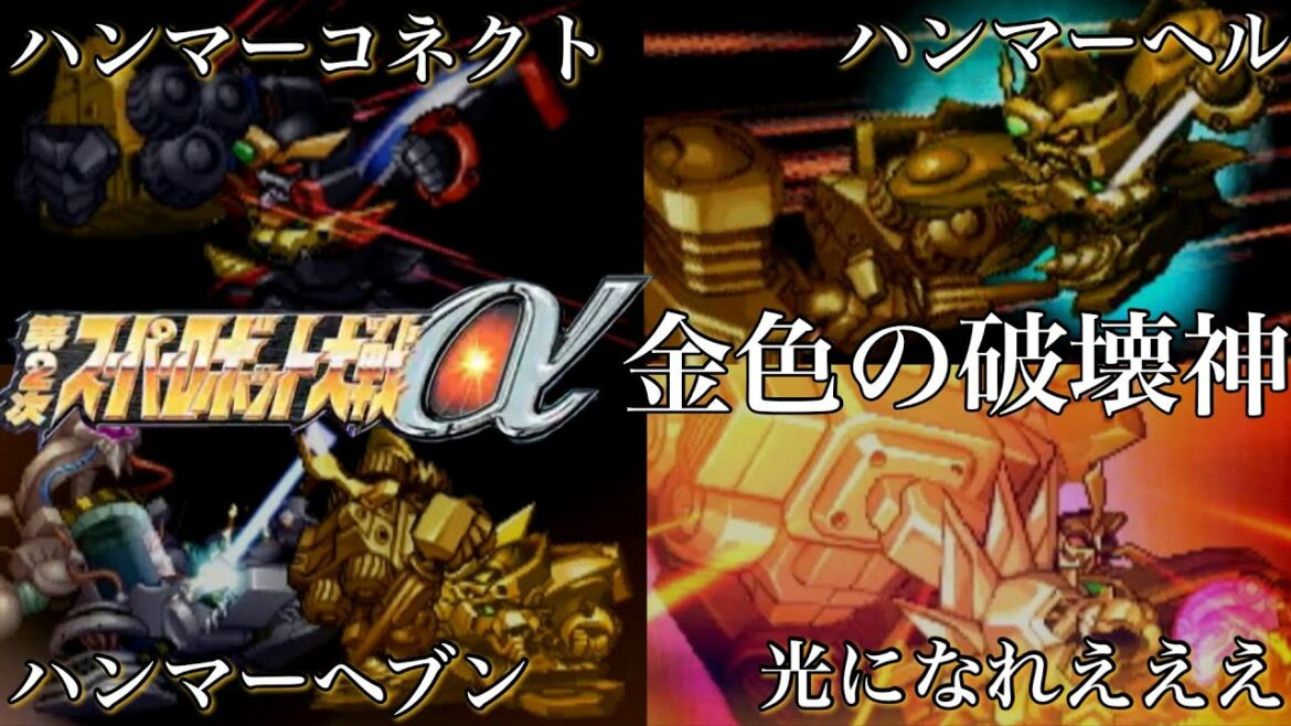 【勇者王ガオガイガー】ガオガイガーガチ勢がプレイする第2次スパロボα「金色の破壊神」【実況】