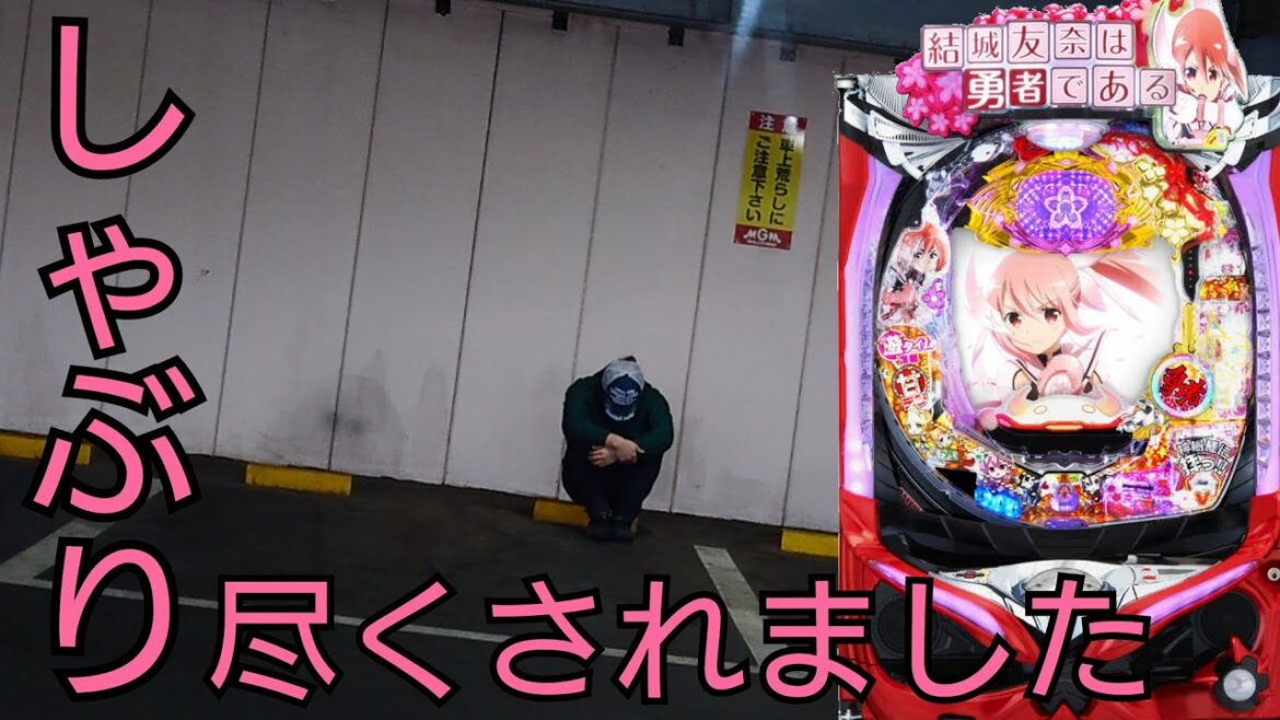 養分の章2ndseason143話 手堅くゆゆゆ甘をしゃぶり尽くそうとしたら! 「P結城友奈は勇者である」