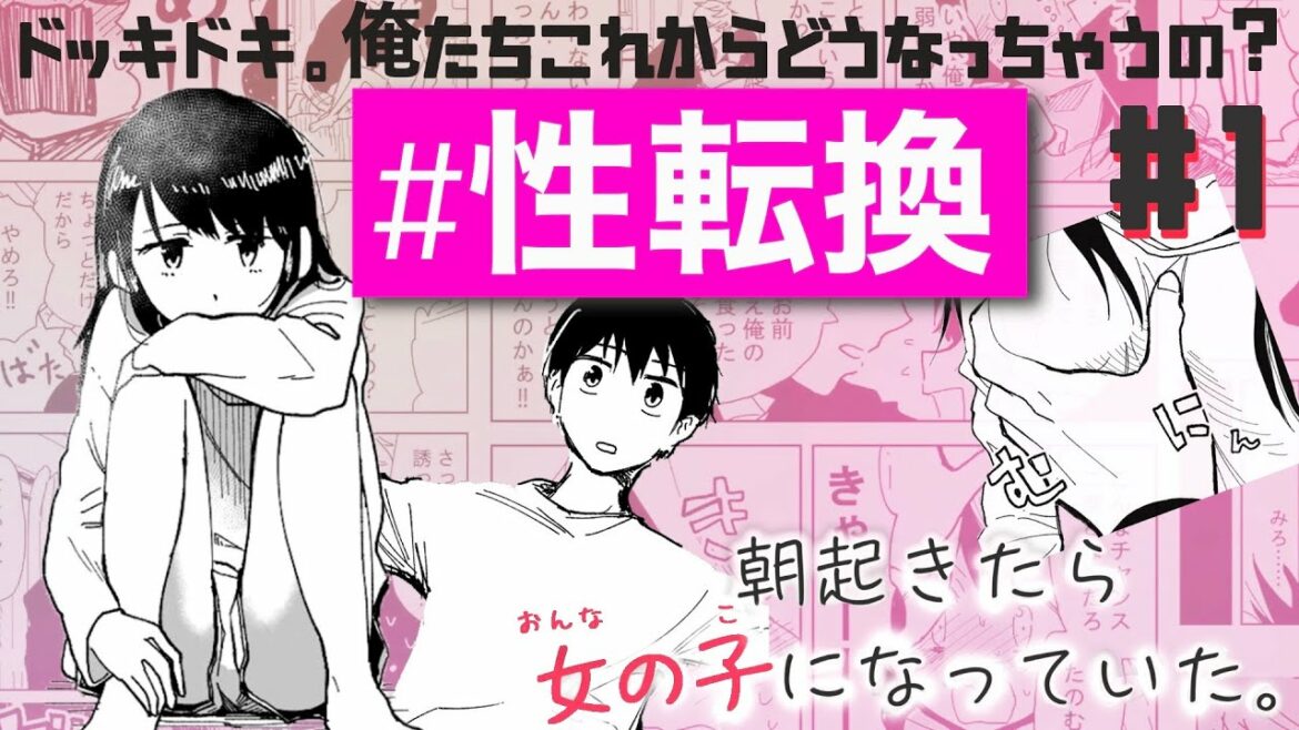 【漫画】朝起きたら女の子になっていた。#1<マンガ動画>
