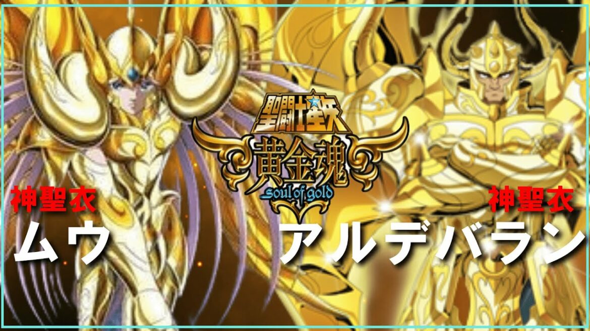 【聖闘士星矢ゆっくり解説】神聖衣ムウ・神聖衣アルデバラン【黄金魂編】