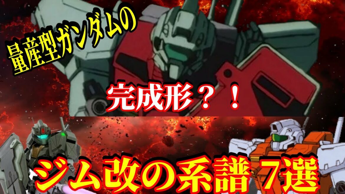 【ガンダム0083】ガンダム開発計画の礎となった機体!ガンダム史において、重要なモビルスーツとなったジムⅡの土台となったMS「ジム改」のバリエーション 7選/機動戦士ガンダム/MS/モビルスーツ/機体