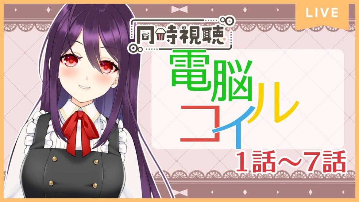 【雑談】テレビアニメ『電脳コイル』をアマプラで見るやつ 【同時視聴】