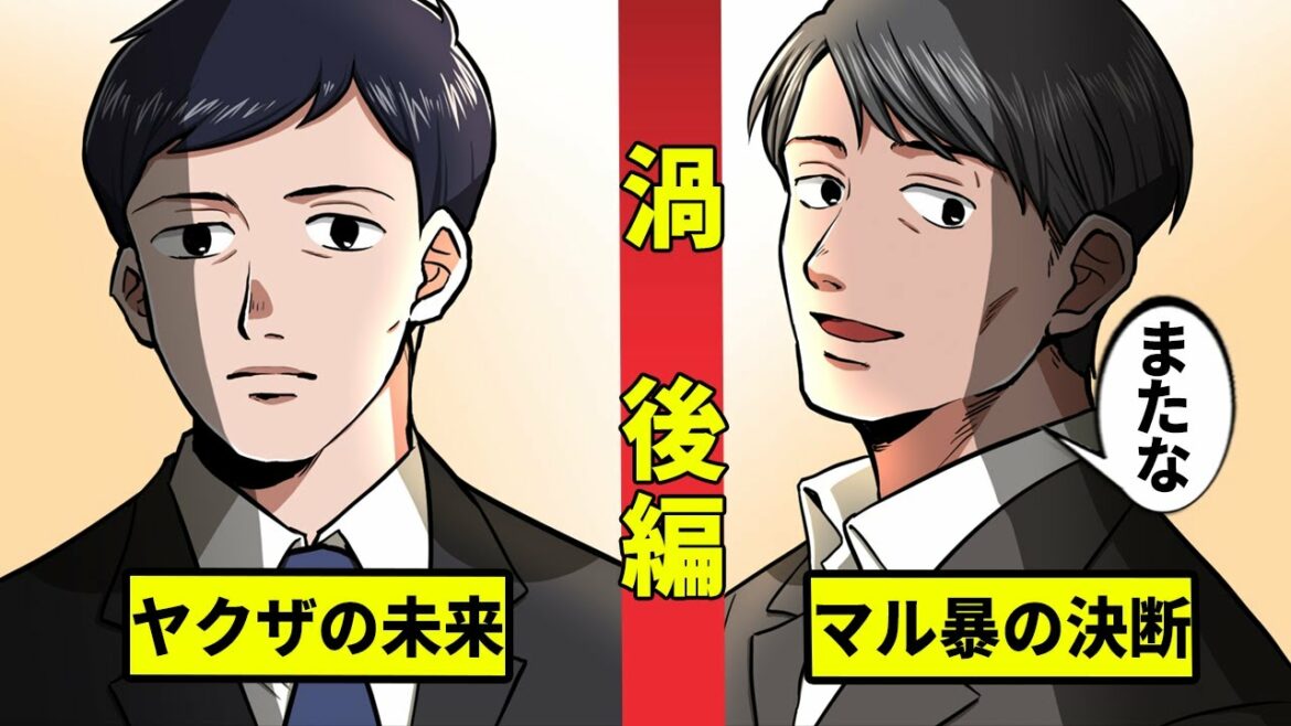 【ヤクザシリーズ2-12】マル暴・鷲尾に委ねられたヤクザの命運…<渦 後編>