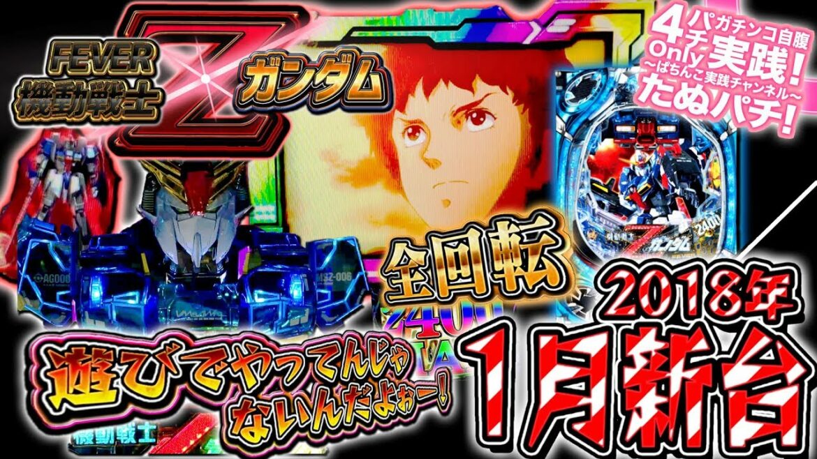 CRF機動戦士Zガンダム 遊びでやってんじゃないんだよぉーッ!青森遠征!パチンコ新台実践『初打ち!』2018年1月新台<SANKYO>【たぬパチ!】