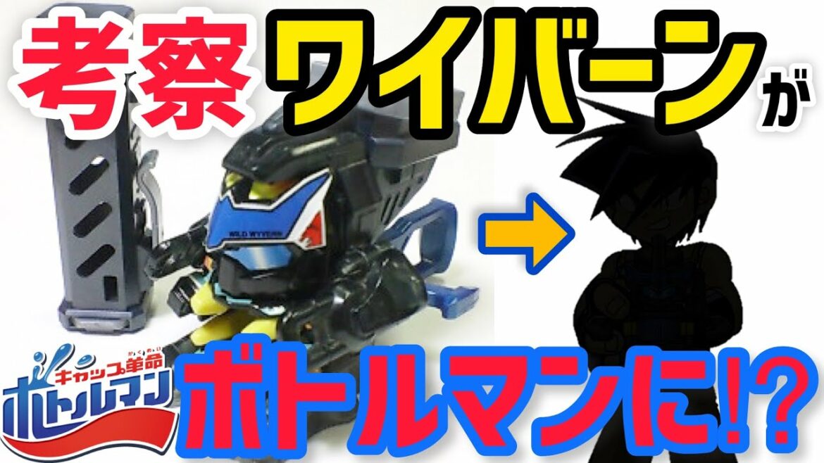 【考察】ボトルワイバーンDX⁉︎ビーダマン ワイルドワイバーンがボトルマンに⁉︎【祝キャップ革命ボトルマン2周年】 Bottleman BottleWyvernDX