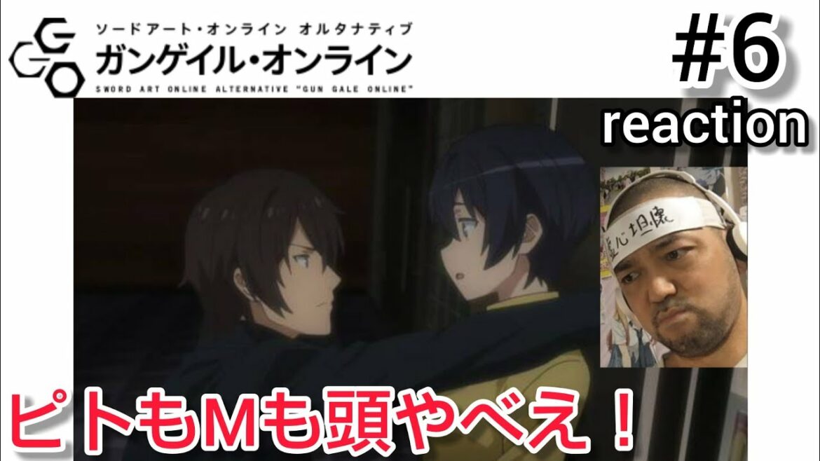 ソードアート・オンライン オルタナティブ ガンゲイル・オンライン 6話 リアクション SWORD ART ONLINE ALTERNATIVE GUN GALE ONLINE ep6 reaction