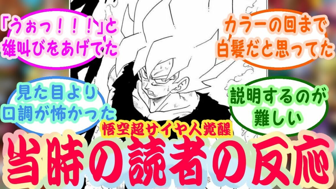 『孫悟空が超サイヤ人になった時の当時の反応ってどうだったの?』読者の反応集【ドラゴンボール】