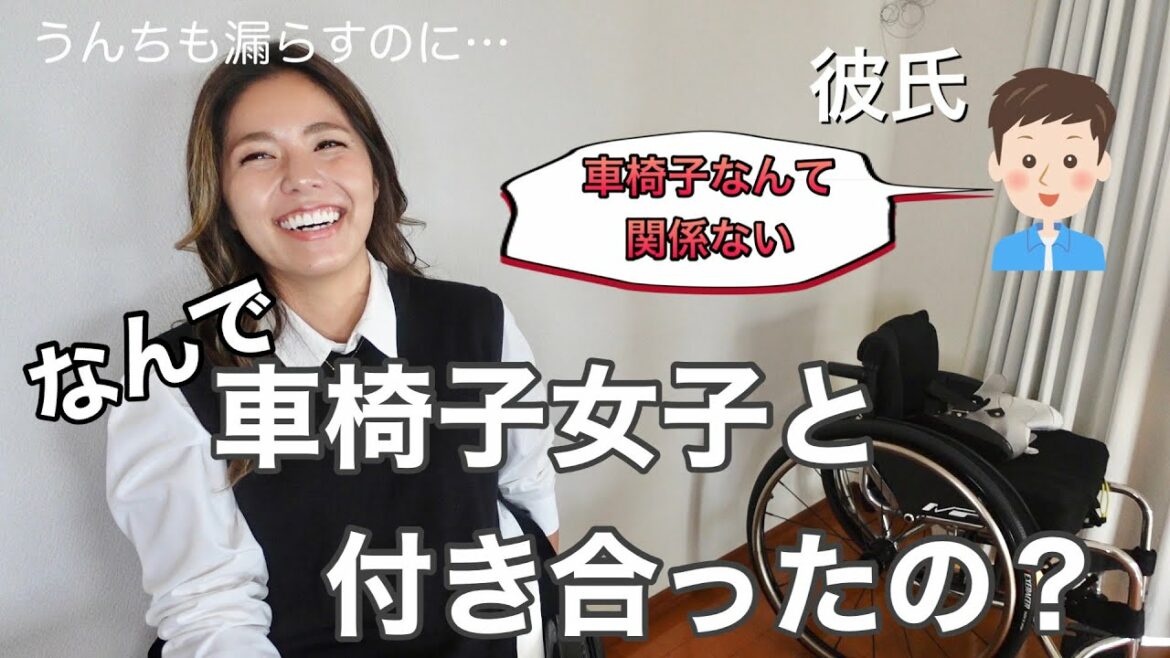 彼氏に直接聞いてみた!車椅子女子と付き合って3ヶ月経って思ったこと。