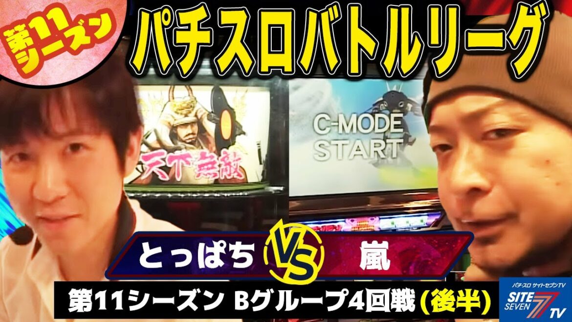 【パチスロバトルリーグ】 第11シーズン Bグループ4回戦 とっぱち VS 嵐(後半戦)【戦国物語】【パチスロ交響詩篇エウレカセブン】【幕末浪漫 月華の剣士外伝】