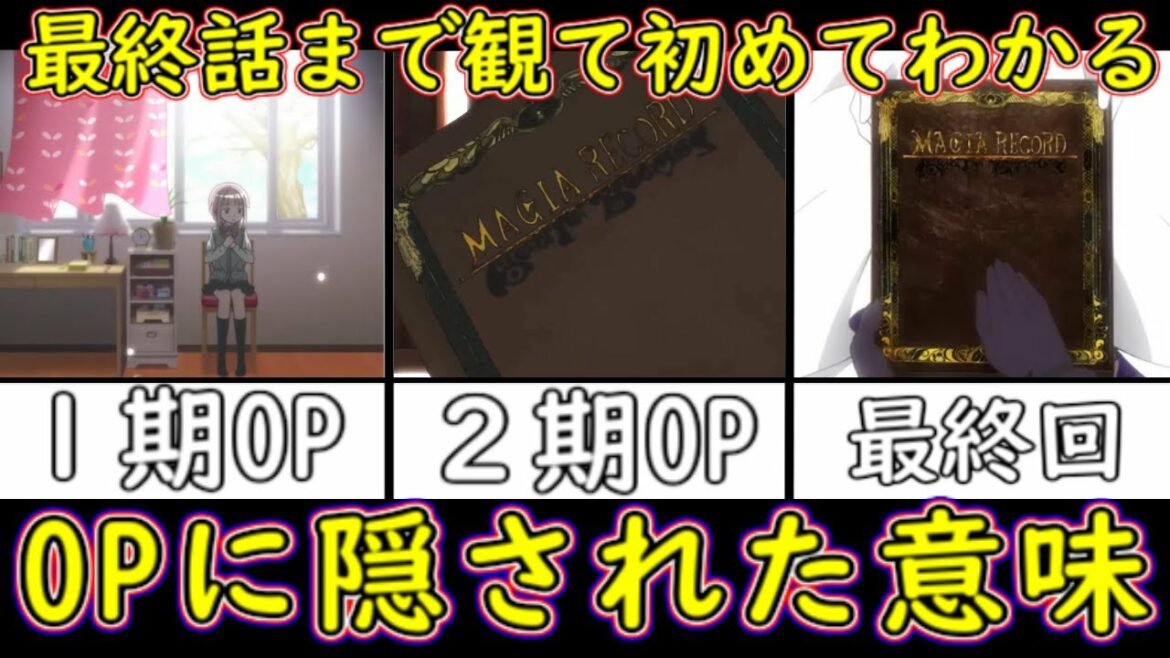 【マギレコ】1期2期OPの一部はアニメ本編の過去・現在・未来説【ゆっくり考察】