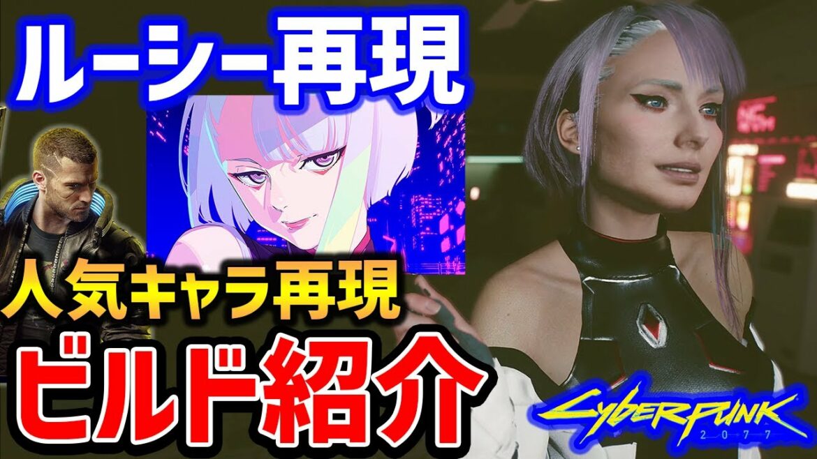 【Cyberpunk 2077】ルーシー再現してみた!ルーシービルド紹介、装備入手方法【サイバーパンク2077】