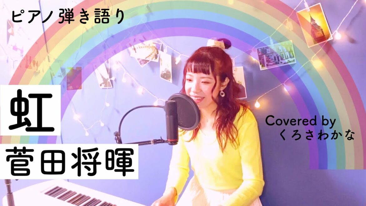 【STAND BY ME ドラえもん2 映画主題歌】虹/菅田将暉(ピアノ弾き語り byくろさわかな)【女性キー+4】