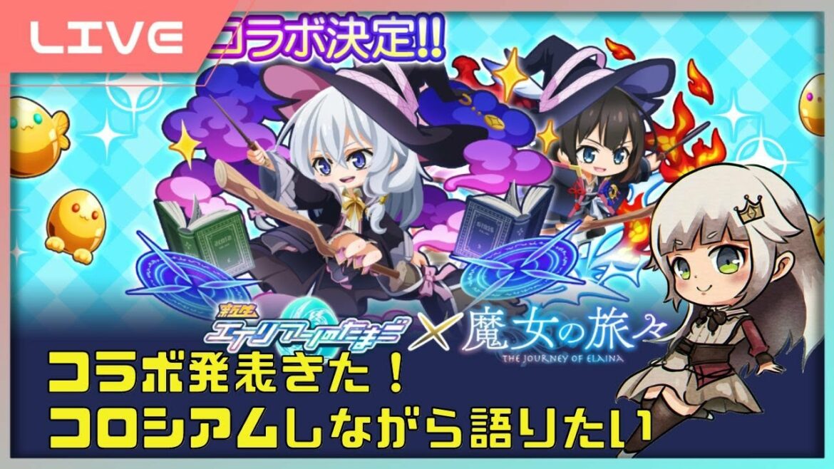 【 エイリアンのたまご 】 魔女の旅々コラボ発表きたのでコロシアムしながら予想しよう!【 🔴エリたまLIVE 女性実況】