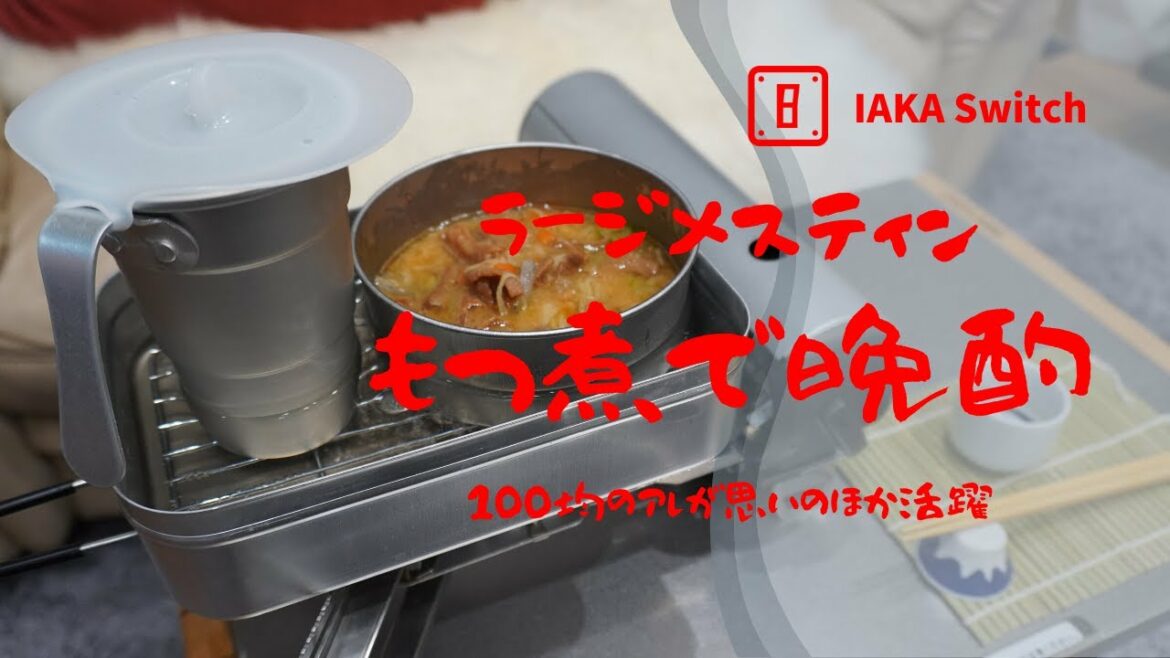 【メスティン】部屋キャン もつ煮で晩酌 100均グッズが活躍