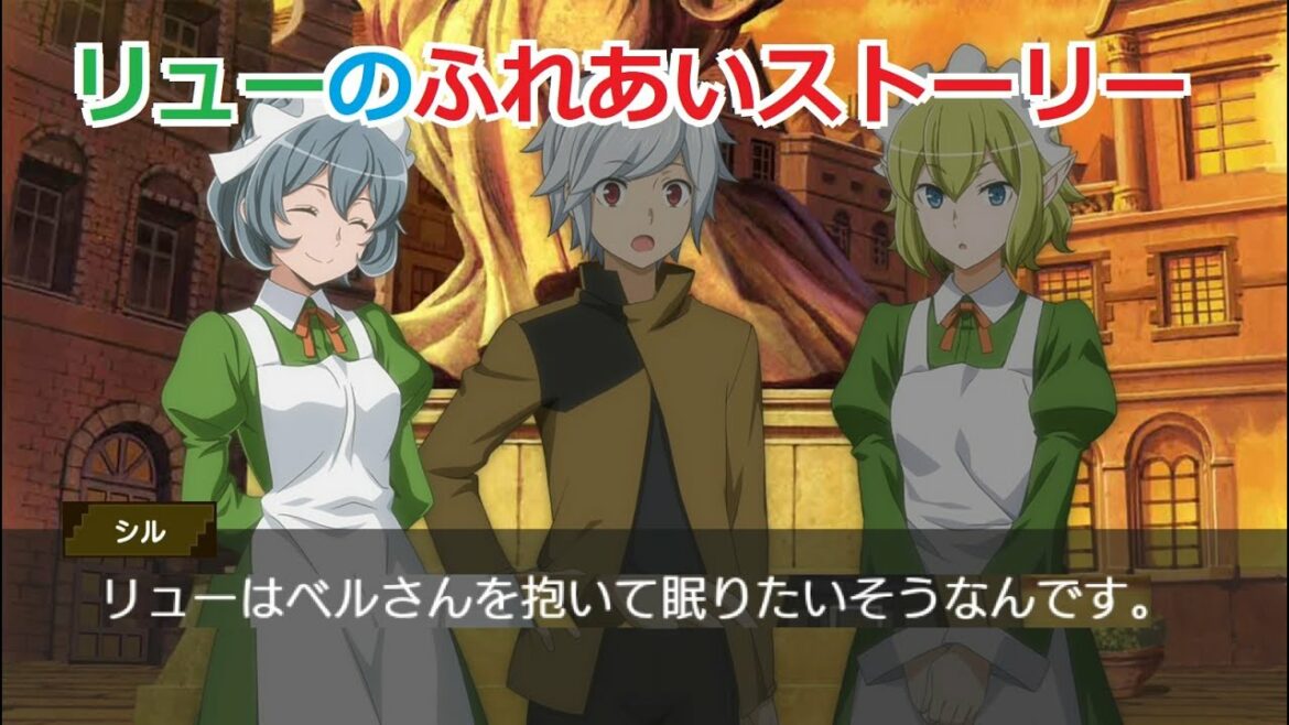 【ダンメモ】 リューのふれあいストーリー全4話 【猫耳、ベルを誘惑、ベルを抱きたい、可愛いリュー】 ダンまち リュー・リオン (CV:早見沙織)