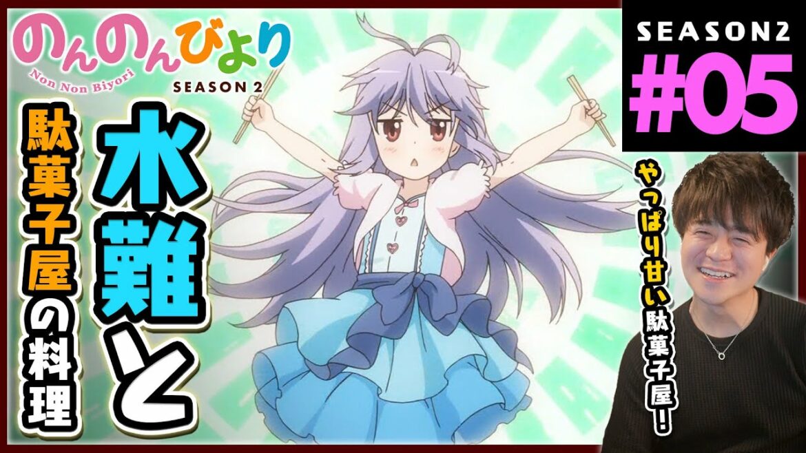 のんのんびより りぴーと 2期 第5話 同時視聴 アニメリアクション Non Non Biyori Repeat Season 2 Episode 5 Anime Reaction