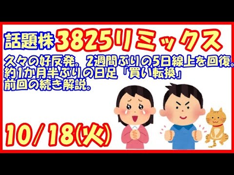 3825リミックスポイント久々の好反発。2週間ぶりの5日線上を回復。約1か月半ぶりの日足「買い転換」前回の続き解説。(2022/10/18)