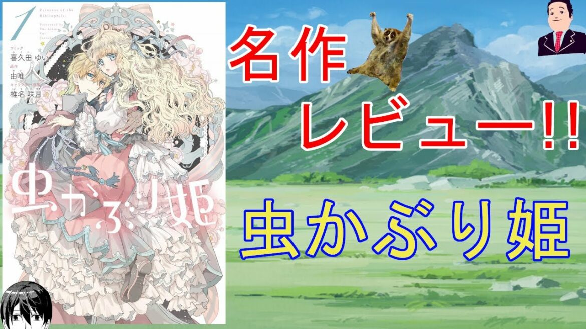 なろう名作レビューvol.2:虫かぶり姫