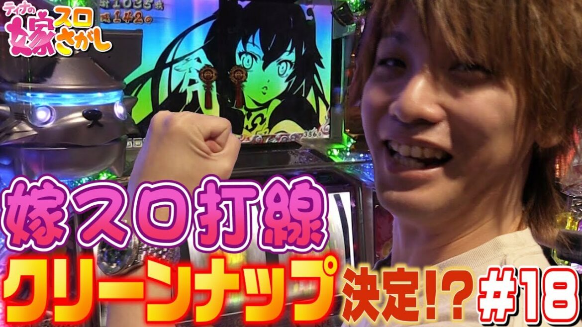 【戦コレ2】嫁スロ(3台目くらい)が決まりました【ティナの嫁スロさがし #18】