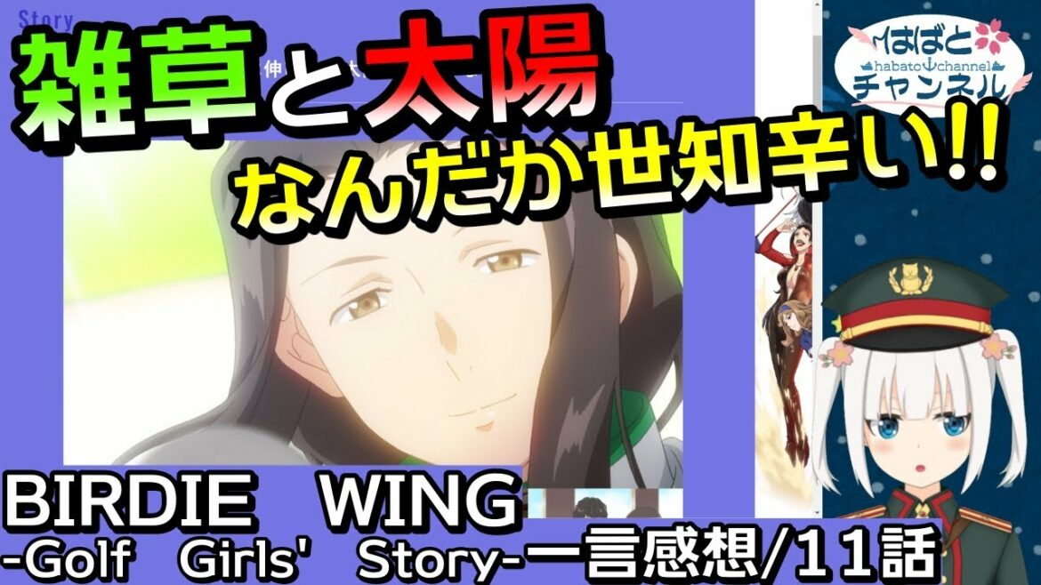 【BIRDIE WING・11話】雑草と太陽!なんだか世知辛いのじゃ~!!【アニメ感想&考察・Vtuber】【バーディーウィング】