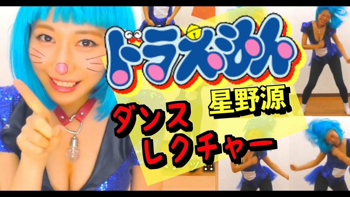 【星野源】ドラえもんダンスレクチャー!映画『ドラえもん のび太の宝島』主題歌