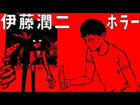 【絶叫注意】伊藤潤二をリスペクトしたホラーゲームの完成度が高すぎた【フリー ゲーム実況】