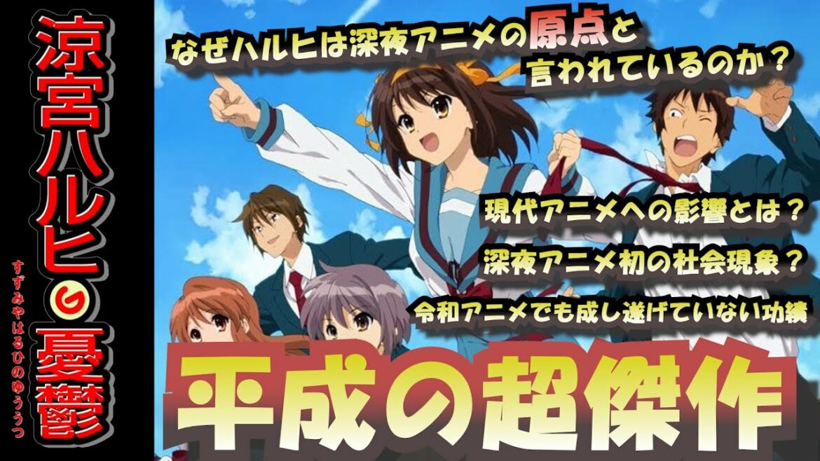 【神アニメ】涼宮ハルヒの憂鬱を徹底解説!あらすじや衝撃の功績も…!【解説・考察・平野綾・杉田智和・声優】