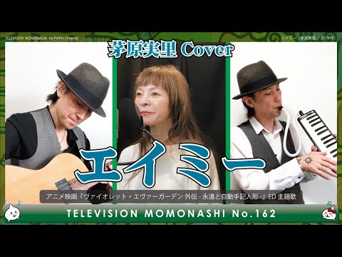 【TM162】エイミー(茅原実里 Cover)/モモナシ – Momonashi – ☆2019年のアニメ映画ED主題歌♪