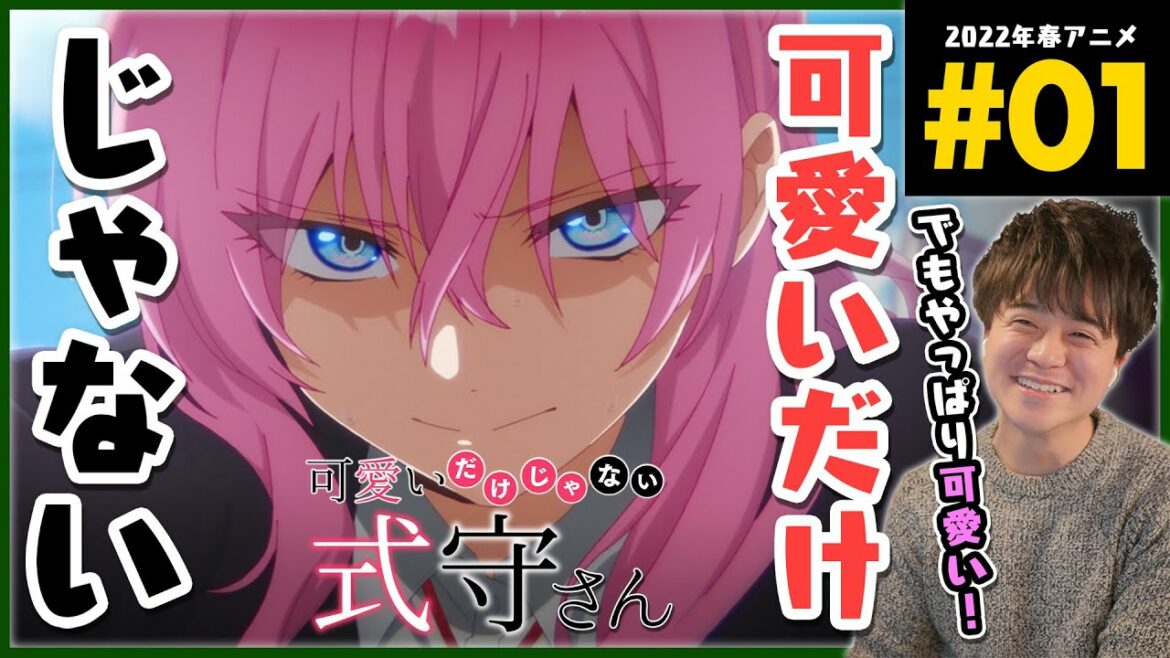 可愛いだけじゃない式守さん 第1話 アニメリアクション Shikimori's Not Just a Cutie Anime Reaction Episode 1