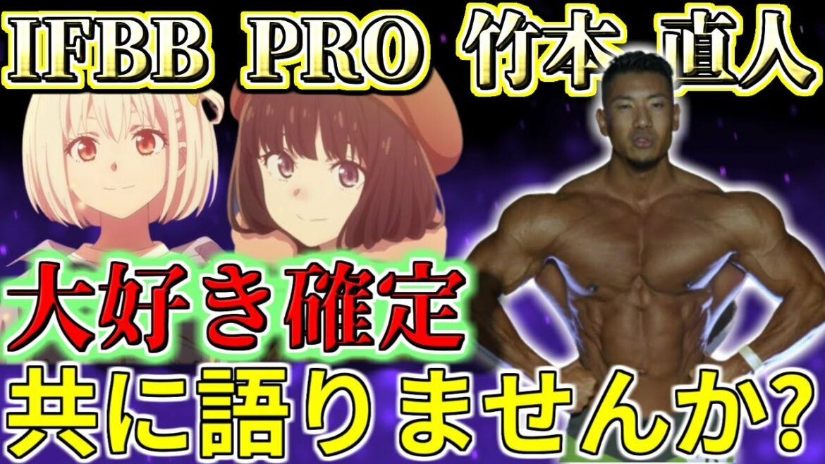 【願望】竹本直人さんとリコリコについて語りたい!!こんなにデカい男も心を奪われた!【リコリス・リコイル】【フィジーク】