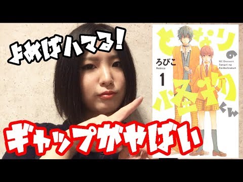 究極のギャップ萌えがここに!映画化も決まった人気作【となりの怪物くん】レビュー