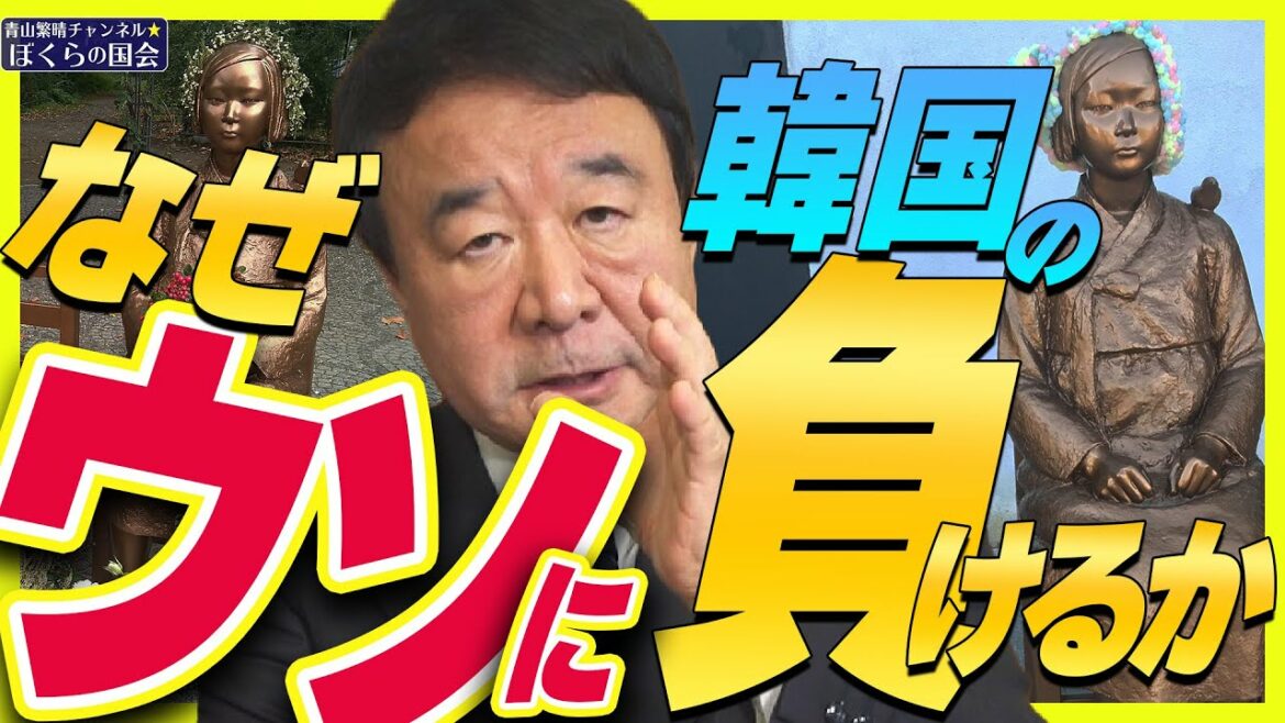 【ぼくらの国会・第419回】ニュースの尻尾「なぜ韓国のウソに負けるか」